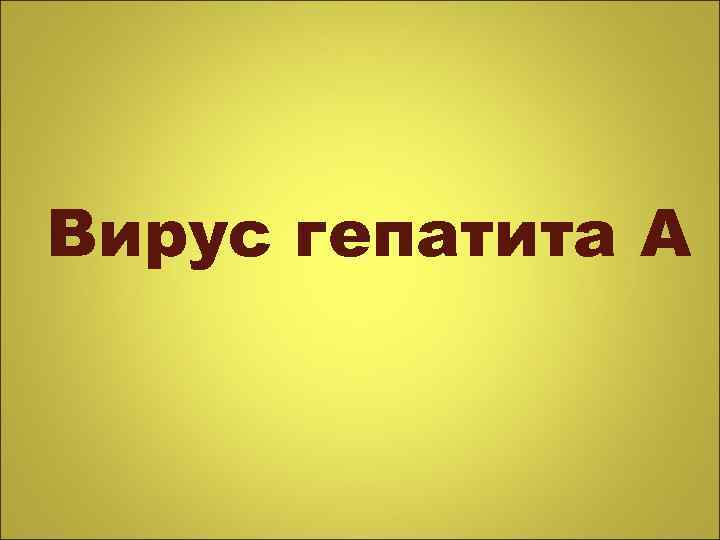 Вирус гепатита А 