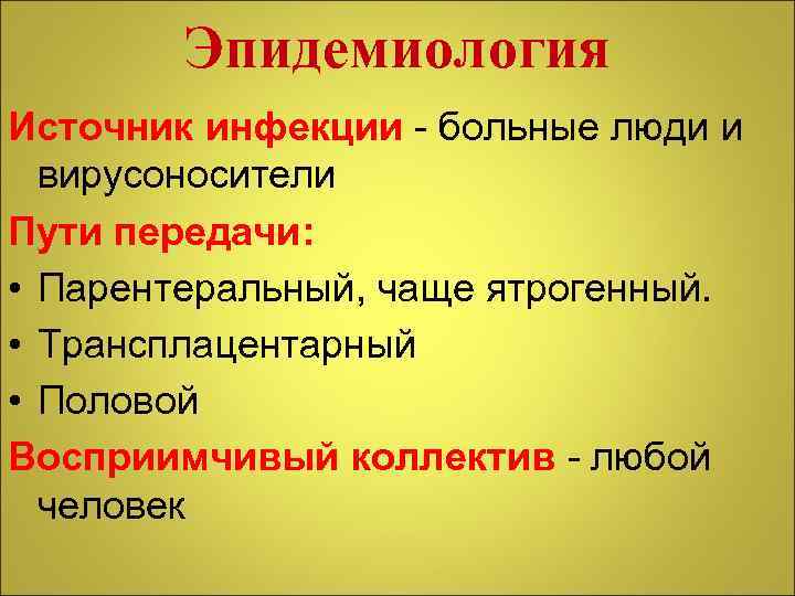 Эпидемиология Источник инфекции - больные люди и вирусоносители Пути передачи: • Парентеральный, чаще ятрогенный.
