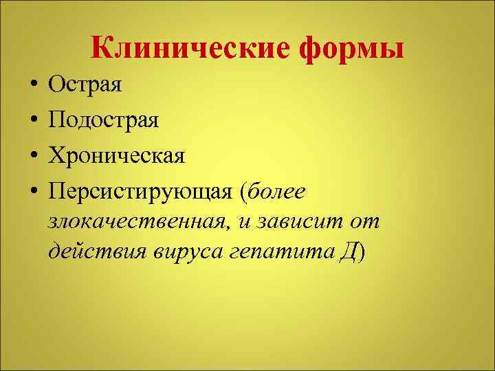 Клинические формы • • Острая Подострая Хроническая Персистирующая (более злокачественная, и зависит от действия