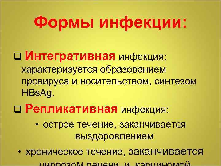 Формы инфекции: q Интегративная инфекция: характеризуется образованием провируса и носительством, синтезом НВs. Ag. q
