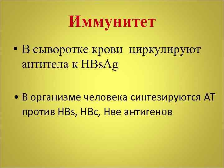 Иммунитет • В сыворотке крови циркулируют антитела к HBs. Ag • В организме человека