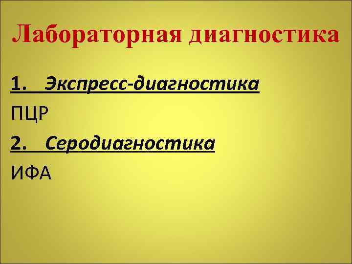 Лабораторная диагностика 1. Экспресс-диагностика ПЦР 2. Серодиагностика ИФА 