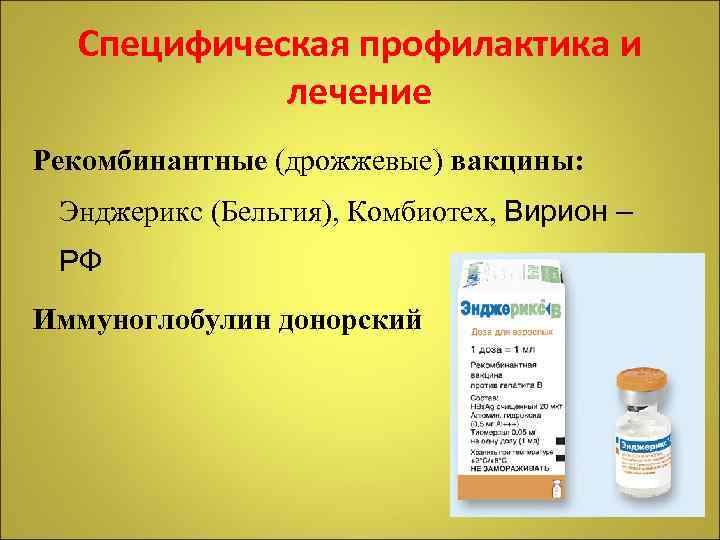 Специфическая профилактика и лечение Рекомбинантные (дрожжевые) вакцины: Энджерикс (Бельгия), Комбиотех, Вирион – РФ Иммуноглобулин