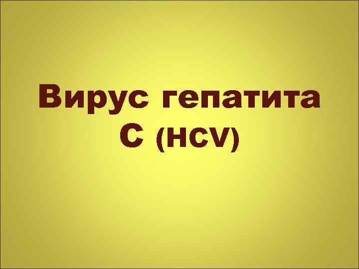 Вирус гепатита С (HCV) 