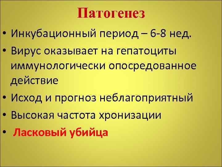 Патогенез • Инкубационный период – 6 -8 нед. • Вирус оказывает на гепатоциты иммунологически