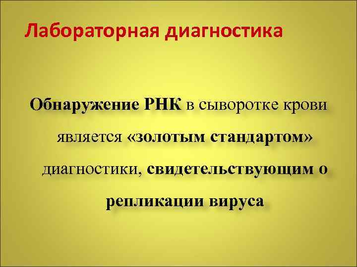 Лабораторная диагностика Обнаружение РНК в сыворотке крови является «золотым стандартом» диагностики, свидетельствующим о репликации