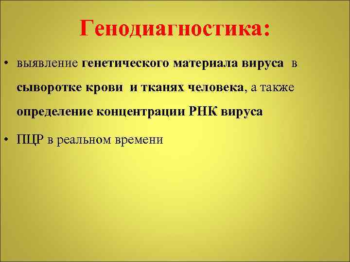 Генодиагностика: • выявление генетического материала вируса в сыворотке крови и тканях человека, а также