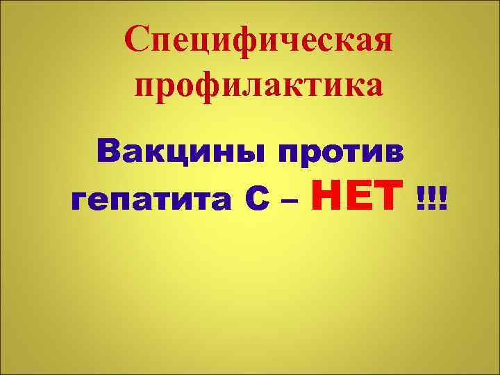 Специфическая профилактика Вакцины против гепатита С – НЕТ !!! 