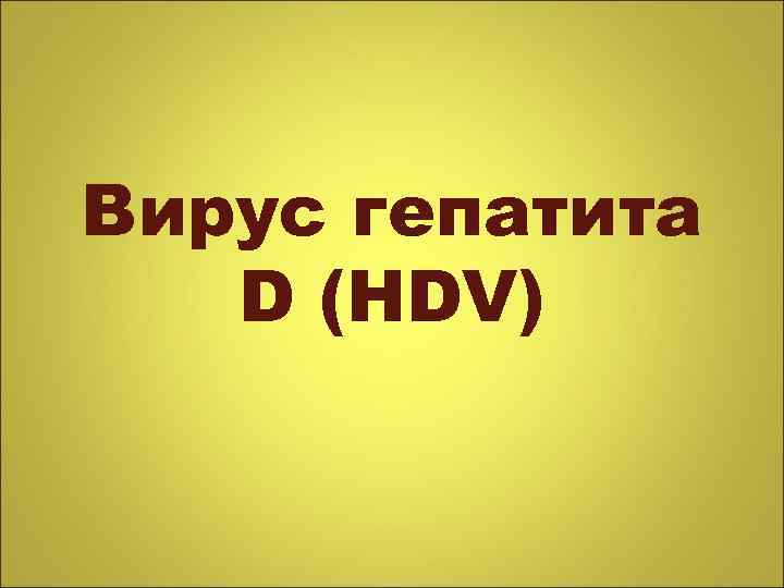 Вирус гепатита D (HDV) 