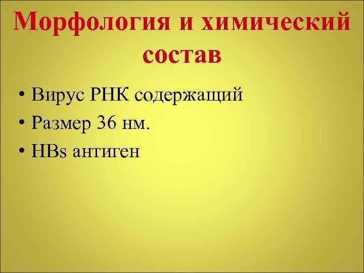 Морфология и химический состав • Вирус РНК содержащий • Размер 36 нм. • НВs