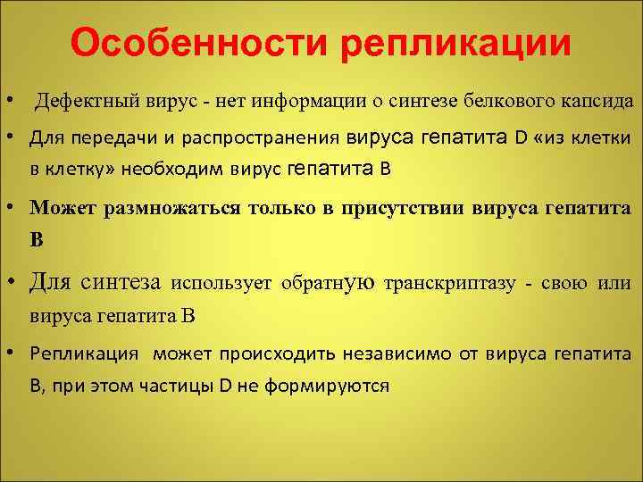 Особенности репликации • Дефектный вирус - нет информации о синтезе белкового капсида • Для