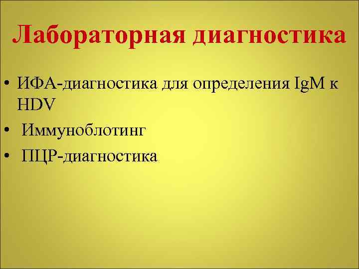 Лабораторная диагностика • ИФА-диагностика для определения Ig. M к HDV • Иммуноблотинг • ПЦР-диагностика