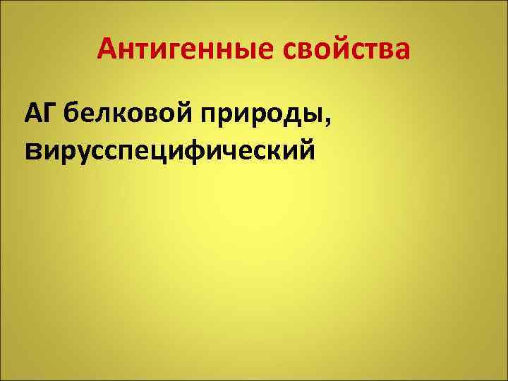 Антигенные свойства АГ белковой природы, вирусспецифический 