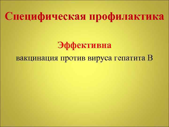 Специфическая профилактика Эффективна вакцинация против вируса гепатита В 