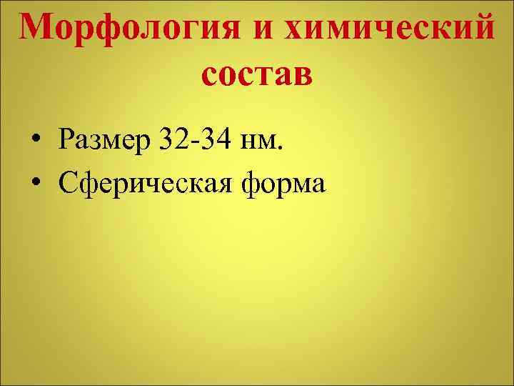Морфология и химический состав • Размер 32 -34 нм. • Сферическая форма 