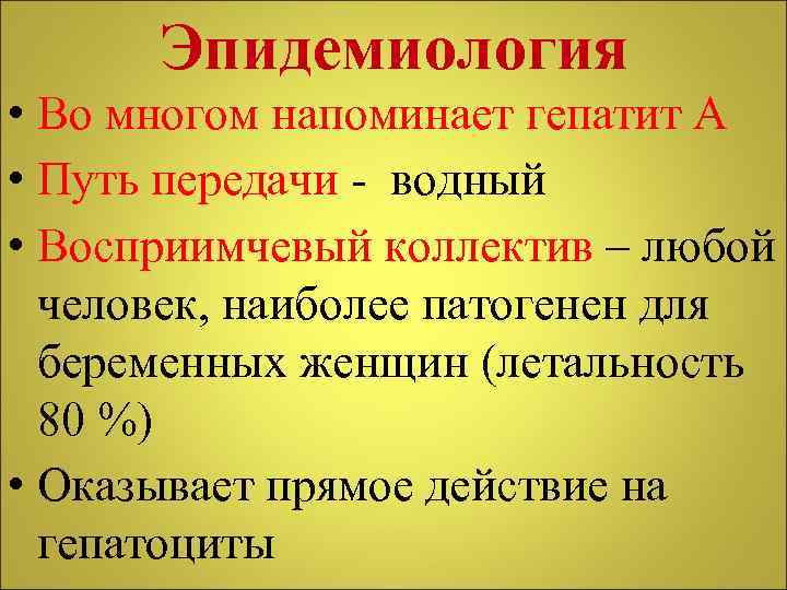 Эпидемиология • Во многом напоминает гепатит А • Путь передачи - водный • Восприимчевый