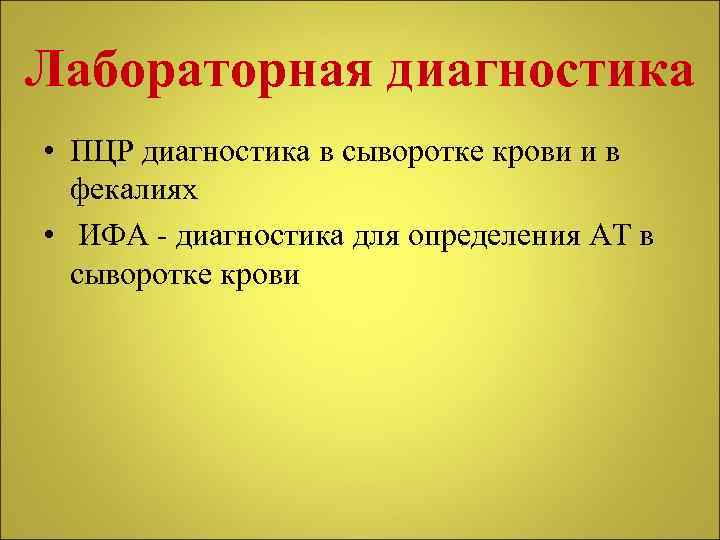 Лабораторная диагностика • ПЦР диагностика в сыворотке крови и в фекалиях • ИФА -