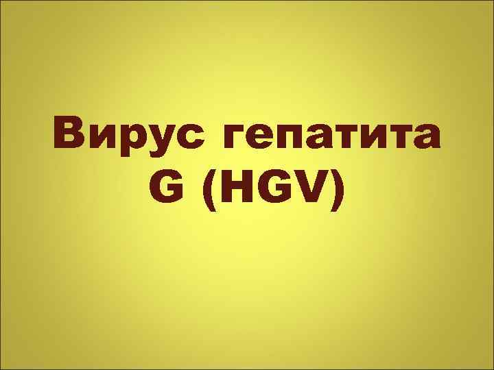 Вирус гепатита G (HGV) 