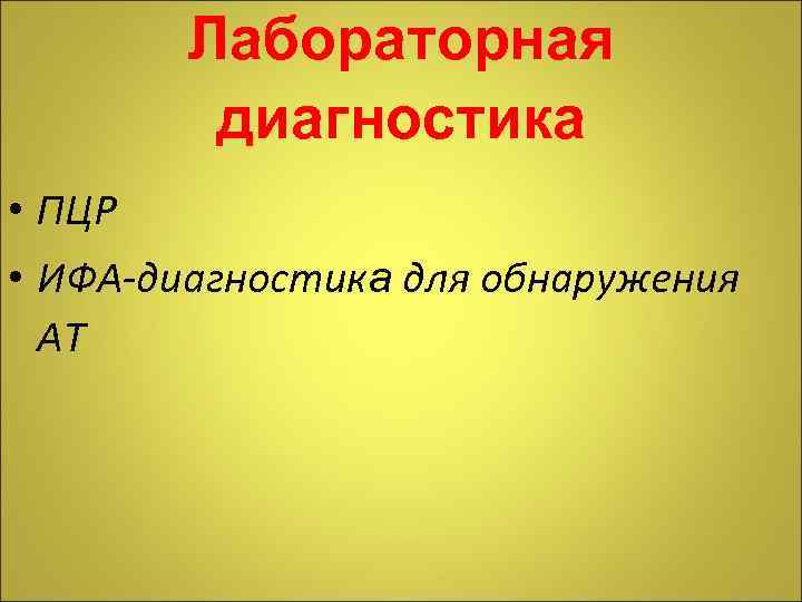 Лабораторная диагностика • ПЦР • ИФА-диагностика для обнаружения АТ 