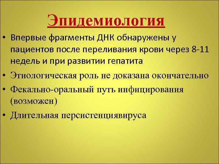 Эпидемиология • Впервые фрагменты ДНК обнаружены у пациентов после переливания крови через 8 -11