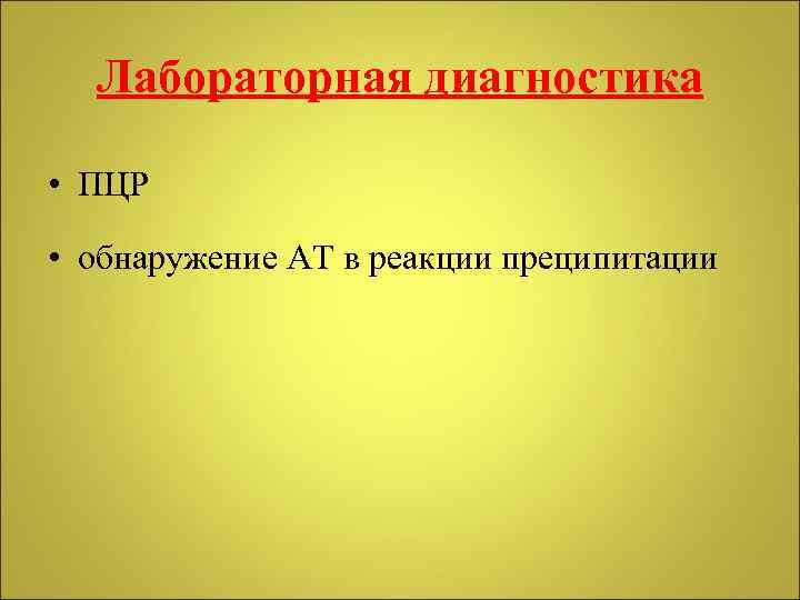 Лабораторная диагностика • ПЦР • обнаружение АТ в реакции преципитации 
