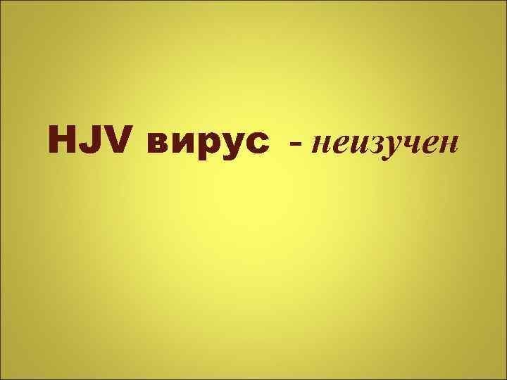 HJV вирус - неизучен 