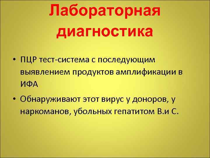 Лабораторная диагностика • ПЦР тест-система с последующим выявлением продуктов амплификации в ИФА • Обнаруживают