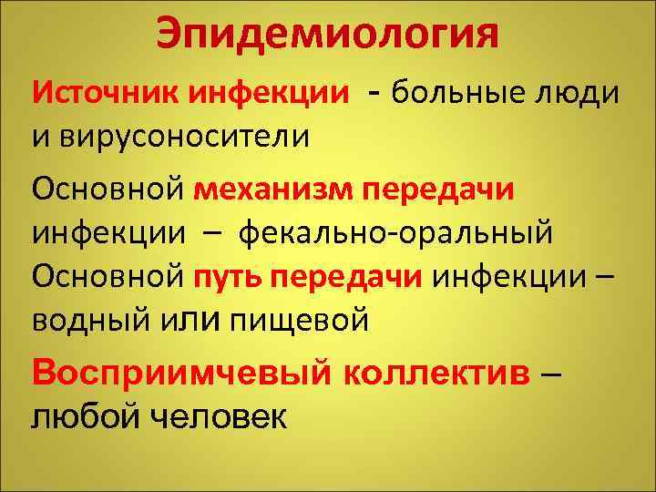 Эпидемиология Источник инфекции - больные люди и вирусоносители Основной механизм передачи инфекции – фекально-оральный