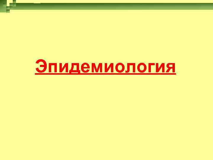 Эпидемиология 