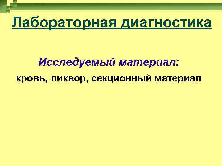 Лабораторная диагностика Исследуемый материал: кровь, ликвор, секционный материал 