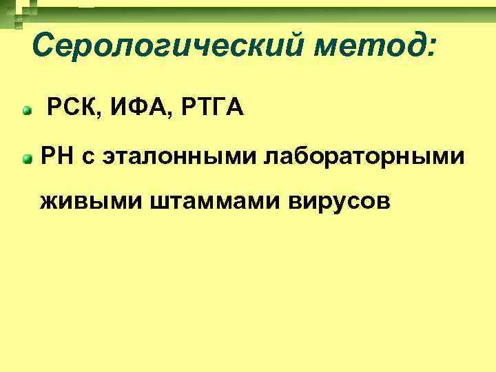 Серологический метод: РСК, ИФА, РТГА РН с эталонными лабораторными живыми штаммами вирусов 