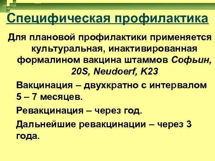 Специфическая профилактика Для плановой профилактики применяется культуральная, инактивированная формалином вакцина штаммов Софьин, 20 S,