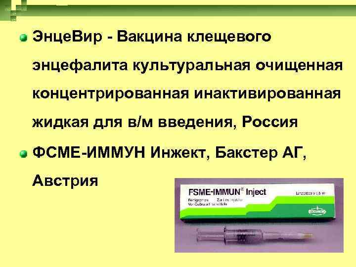 Энце. Вир - Вакцина клещевого энцефалита культуральная очищенная концентрированная инактивированная жидкая для в/м введения,