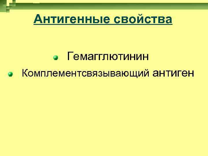 Антигенные свойства Гемагглютинин Комплементсвязывающий антиген 