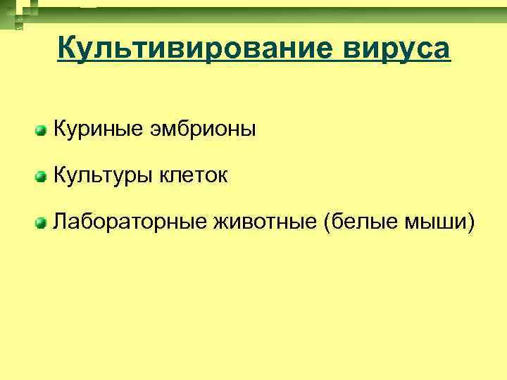 Культивирование вируса Куриные эмбрионы Культуры клеток Лабораторные животные (белые мыши) 
