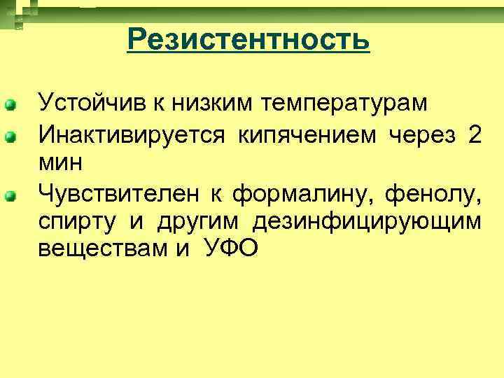 Резистентность Устойчив к низким температурам Инактивируется кипячением через 2 мин Чувствителен к формалину, фенолу,