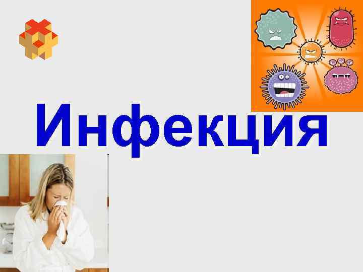 Инфекция 