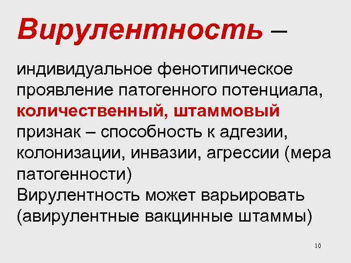 Вирулентность – индивидуальное фенотипическое проявление патогенного потенциала, количественный, штаммовый признак – способность к адгезии,