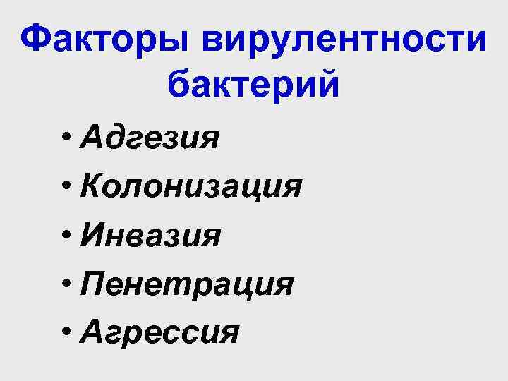 Факторы вирулентности бактерий • Адгезия • Колонизация • Инвазия • Пенетрация • Агрессия 