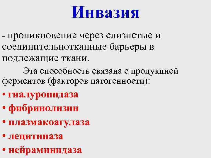 Инвазия - проникновение через слизистые и соединительнотканные барьеры в подлежащие ткани. Эта способность связана