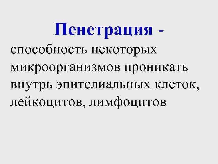 Пенетрация способность некоторых микроорганизмов проникать внутрь эпителиальных клеток, лейкоцитов, лимфоцитов 