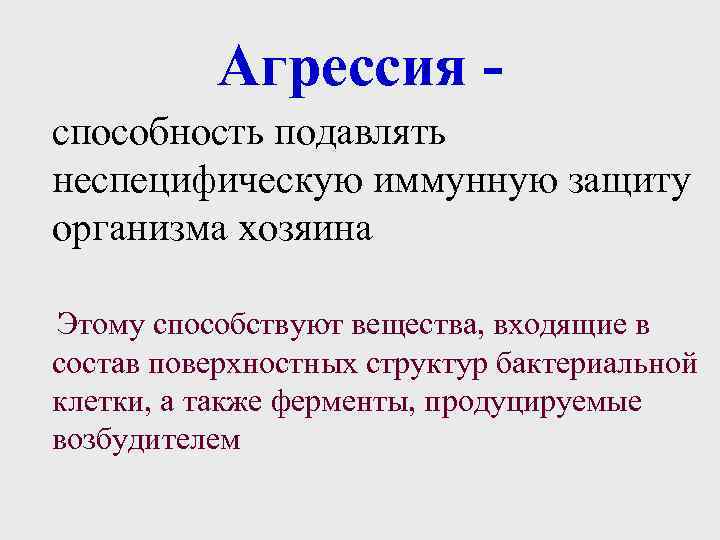 Агрессия способность подавлять неспецифическую иммунную защиту организма хозяина Этому способствуют вещества, входящие в состав