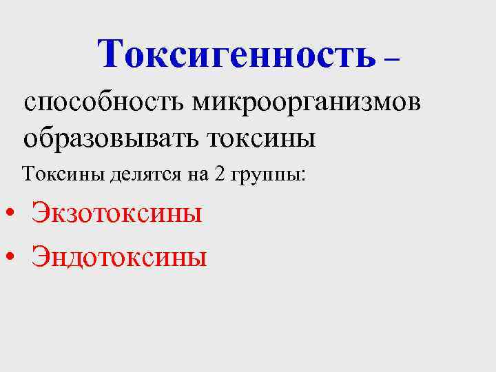 Токсигенность – способность микроорганизмов образовывать токсины Токсины делятся на 2 группы: • Экзотоксины •