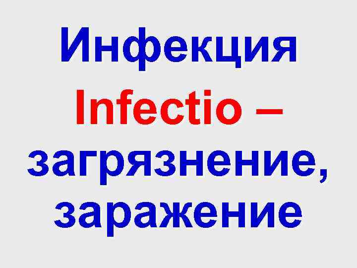 Инфекция Infectio – загрязнение, заражение 