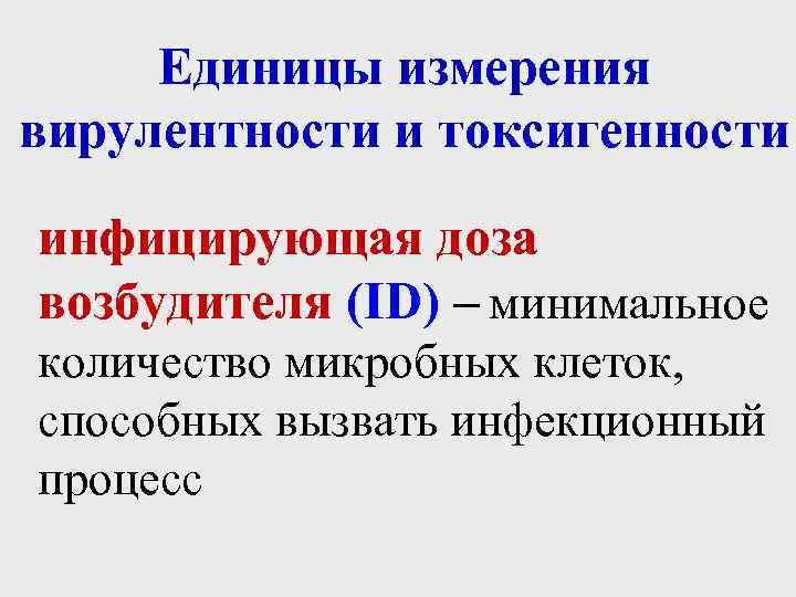 Единицы измерения вирулентности и токсигенности инфицирующая доза возбудителя (ID) – минимальное количество микробных клеток,