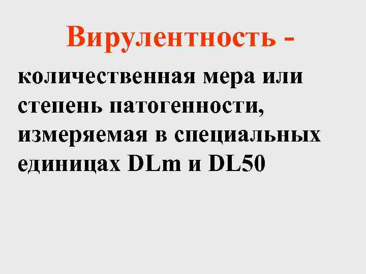 Вирулентность количественная мера или степень патогенности, измеряемая в специальных единицах DLm и DL 50