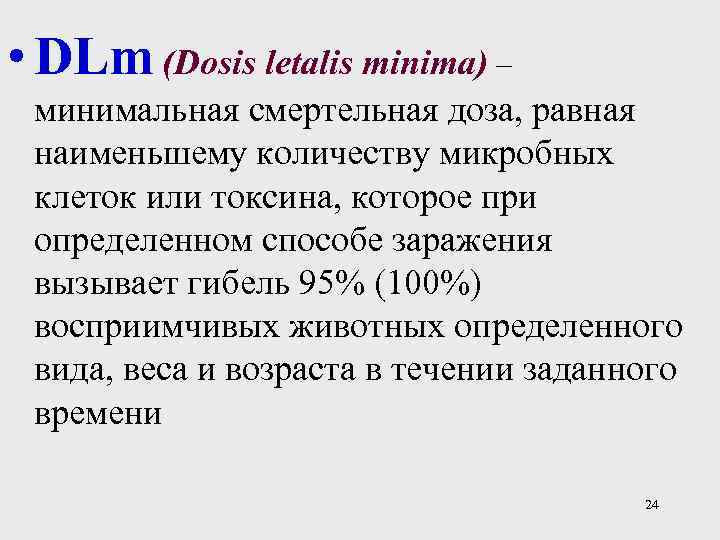  • DLm (Dosis letalis minima) – минимальная смертельная доза, равная наименьшему количеству микробных