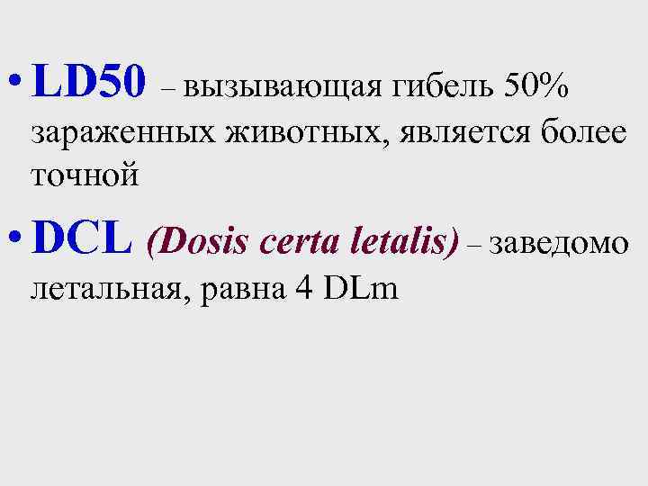  • LD 50 – вызывающая гибель 50% зараженных животных, является более точной •