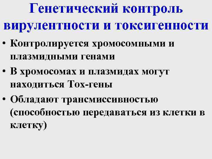 Генетический контроль вирулентности и токсигенности • Контролируется хромосомными и плазмидными генами • В хромосомах