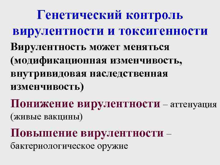 Генетический контроль вирулентности и токсигенности Вирулентность может меняться (модификационная изменчивость, внутривидовая наследственная изменчивость) Понижение